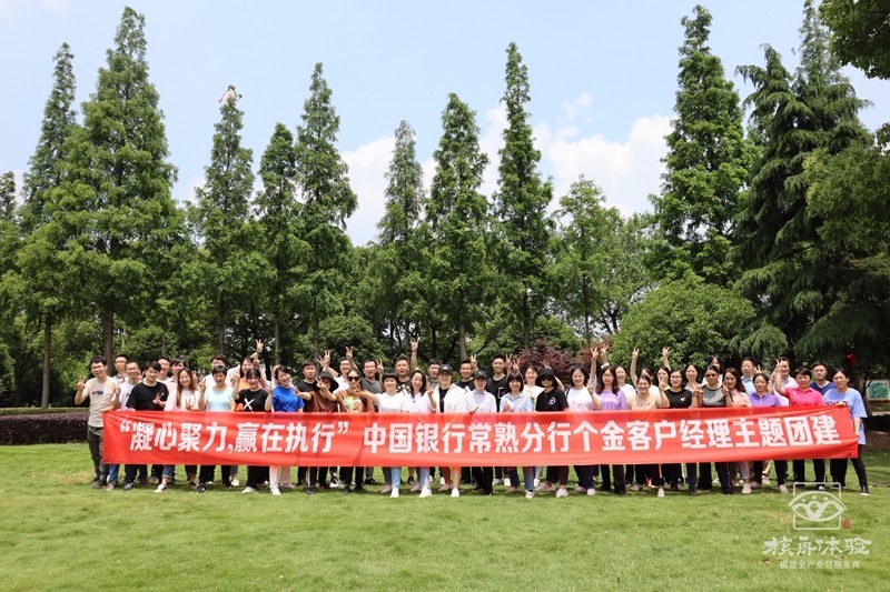 凝心聚力 贏在執行-中國銀行2020主題團建