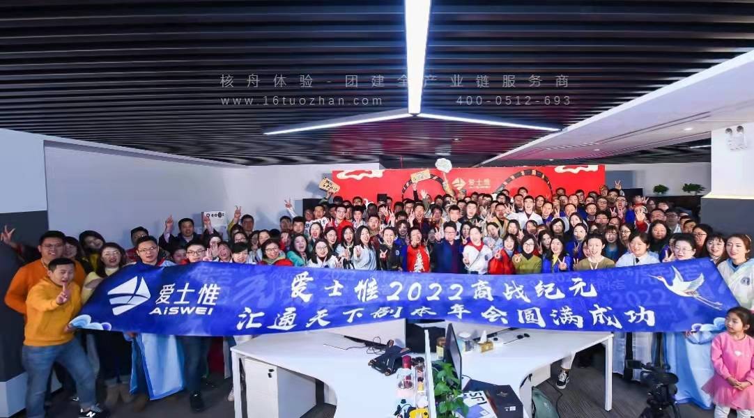 愛士惟220人大型劇本主題年會圓滿成功