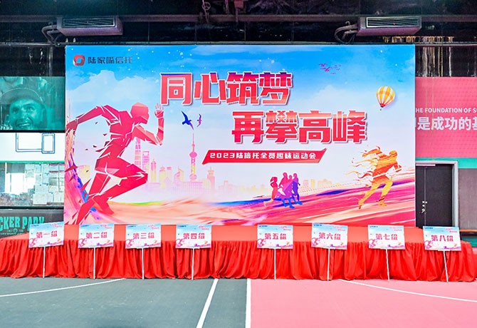 同心筑夢，再攀高峰|2023陸信托全員趣味運動會