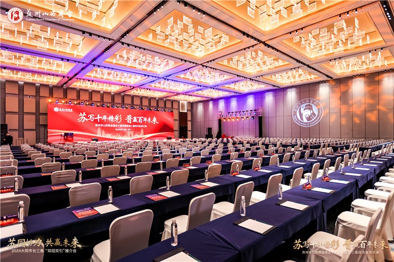 蘇寫十年精彩 晉贏百年未來|蘇州市山西商會成立十周年暨商會二屆四次會員大會