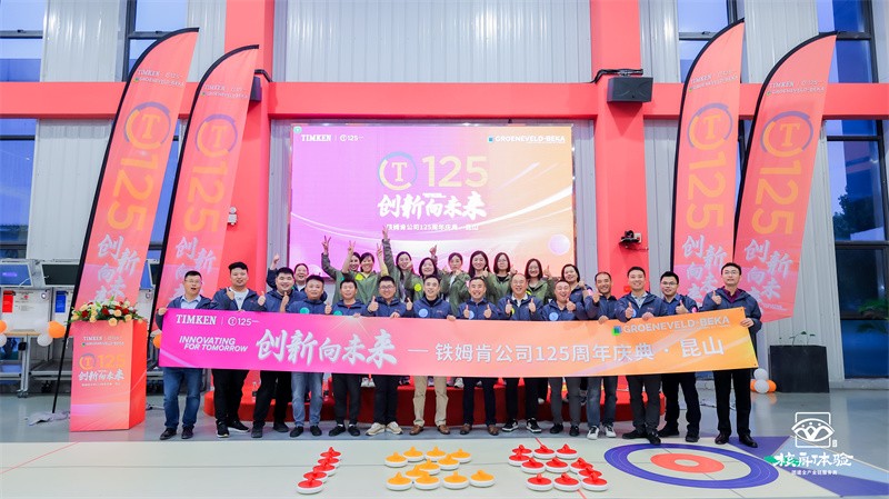 創新向未來|鐵姆肯公司125周年慶典·昆山
