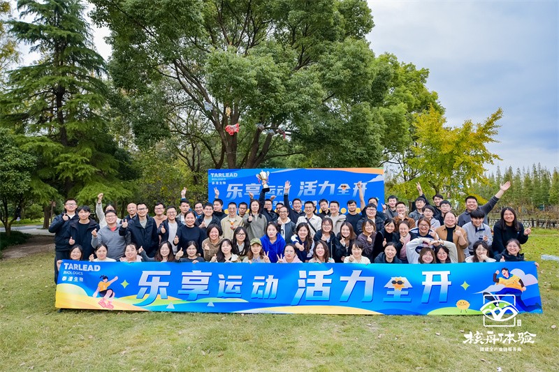 樂享運動 活力全開|泰澧生物2024年團建活動
