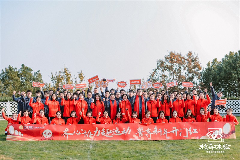 永心協力趣運動 誓守新年開門紅|寧波銀行趣味運動會