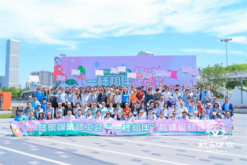 一陸相伴|陸家嘴集團工會趣味運動會