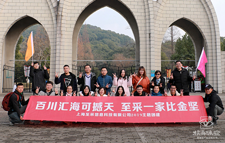 百川匯海可撼天 至采一家比金堅(jiān) 上海至采信息主題團(tuán)建