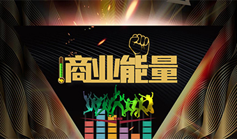 商業能量 企業高管團建定制系列