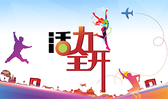 活力全開 企業全員賦能系列