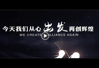 重啟2020，從心出發(fā)，再創(chuàng)輝煌