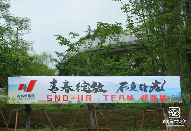 蘇高新集團-“青春綻放，不負時光”主題團建圖文報道