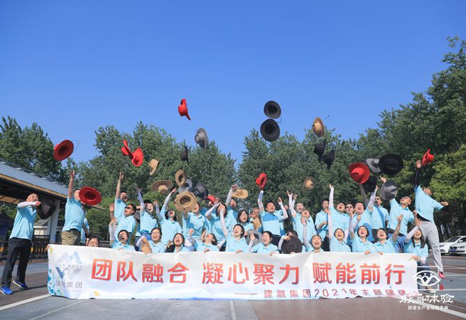 建融集團“團隊融合，凝心聚力，賦能前行”主題團建
