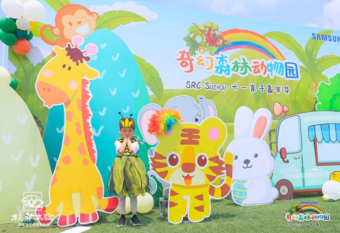 三星蘇州SRC-Suzhou “奇幻森林"六一嘉年華主題活動(dòng)
