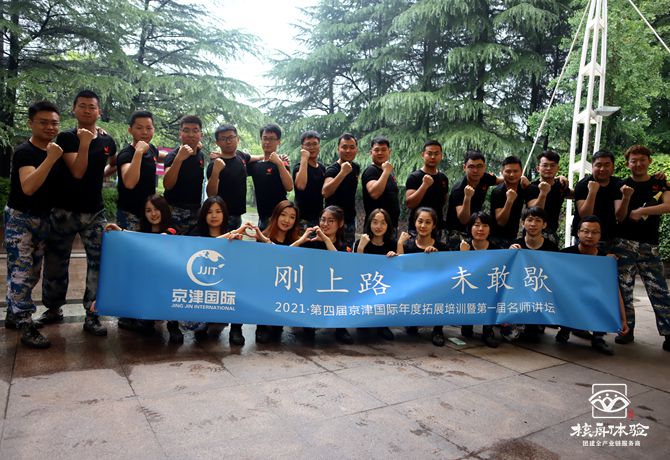 “剛上路，未敢歇”—京津國際年度拓展培訓