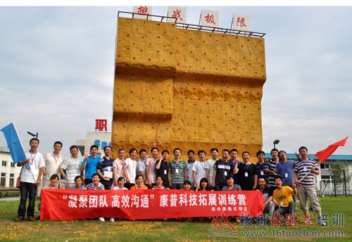 建黨90周年慶,"凝聚團(tuán)隊(duì),高效溝通"康普?qǐng)F(tuán)隊(duì)拓展訓(xùn)練報(bào)道！