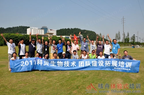 科貝生物核心團(tuán)隊(duì)2011團(tuán)隊(duì)凝聚力戶外拓展培訓(xùn)！