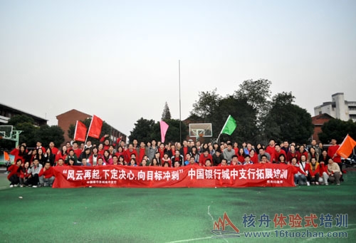 "風云再起,下定決心,向目標沖刺"中國銀行蘇州拓展培訓報道