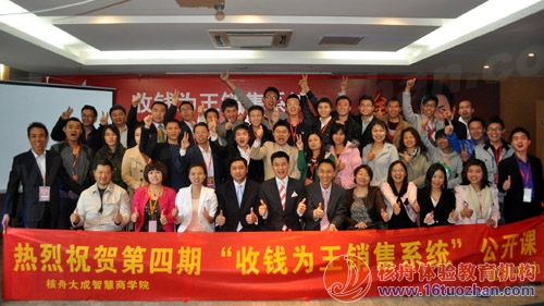 “收錢為王銷售系統”第四期 體驗式公開課圓滿結束！