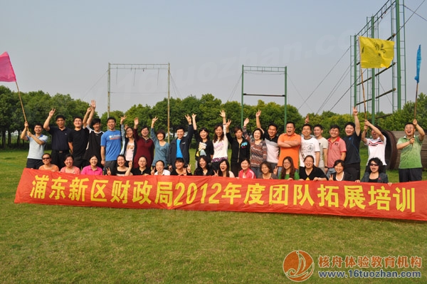 浦東財政局“合力制勝，溝通與凝聚”團隊戶外拓展培訓報道