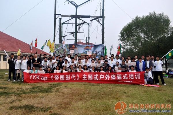 YKK ap 中國部門聯合參加《新帝國時代》主題式拓展培訓 現場報道！