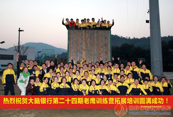 大腦銀行第24屆老鷹訓(xùn)練營(yíng)學(xué)員拓展培訓(xùn)圓滿閉幕！