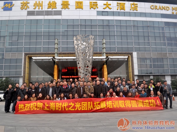 “時(shí)代之光，美好未來”溝通與合作主題拓展培訓(xùn)圓滿成功！