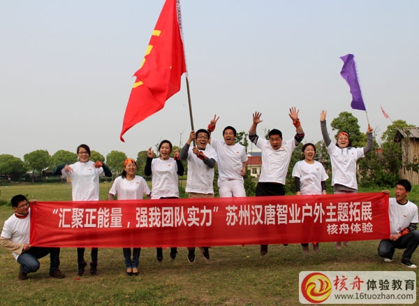 蘇州漢唐智業(yè)"匯聚正能量，強(qiáng)我團(tuán)隊(duì)實(shí)力“主題戶(hù)外體驗(yàn)式培訓(xùn)圓滿(mǎn)結(jié)束