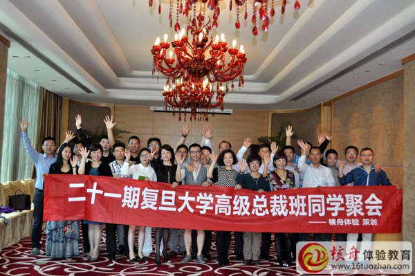 復(fù)旦大學(xué)高級(jí)總裁班同學(xué)聚會(huì)體驗(yàn)活動(dòng)策劃與實(shí)施圓滿(mǎn)結(jié)束