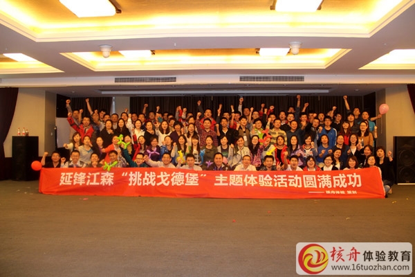 延鋒江森 智慧“挑戰(zhàn)戈德堡”室內(nèi)大型主題體驗(yàn)式培訓(xùn)圓滿(mǎn)成功！