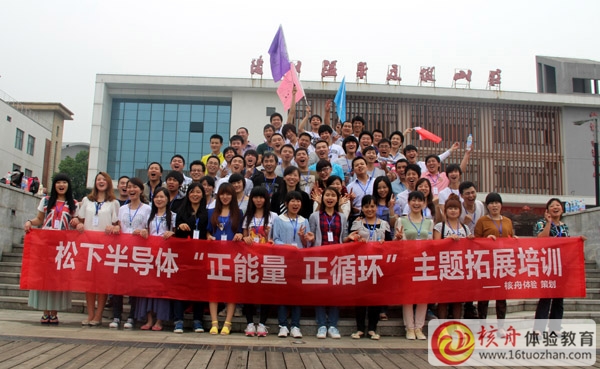 Panasonic ”正能量、正循環(huán)“主題體驗式拓展培訓(xùn)取得圓滿成功