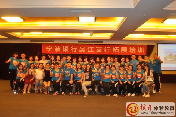 寧波銀行吳江支行“引爆激情，增強團隊凝聚力”室內(nèi)拓展圓滿成功