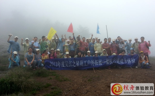 穿越徽杭古道徒步體驗式拓展培訓(xùn)—吳江之星團(tuán)隊第一批圓滿結(jié)束