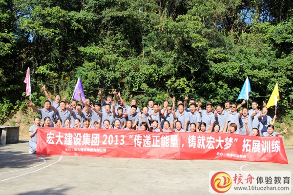 宏大建設(shè)集團(tuán)“傳遞正能量，鑄就宏大夢”體驗式拓展培訓(xùn)圓滿成功