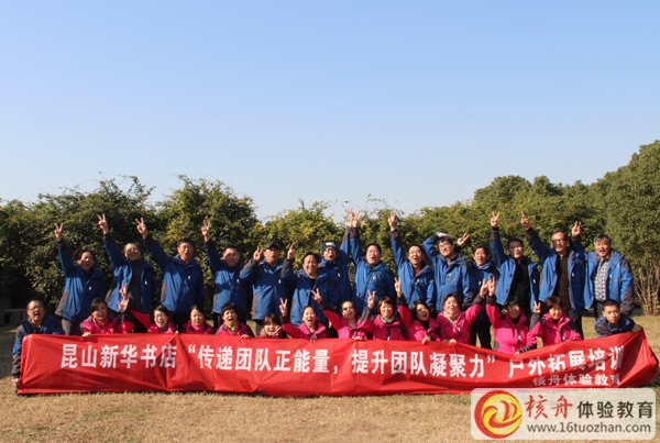 昆山新華書店第一期“傳遞正能量，提升團隊凝聚力”拓展培訓