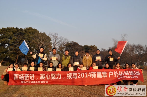 長發鋁業集團"團結奮進，凝心聚力”續寫2014新篇章 拓展培訓圓滿閉幕