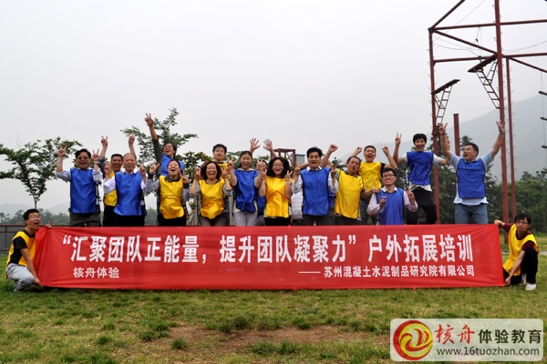 蘇州混凝土水泥制品研究院“匯聚團隊正能量、提升團隊凝聚力”拓展訓練