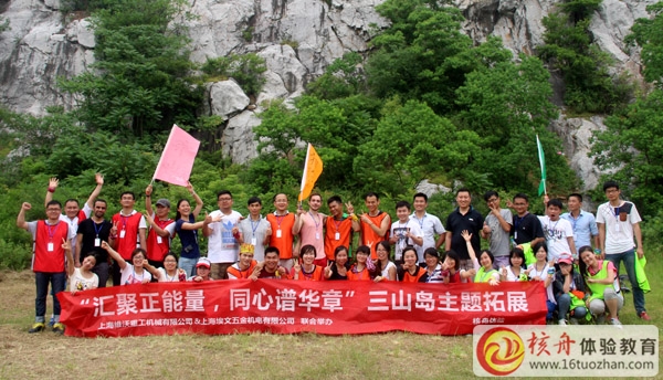 上海維沃重工機械“匯聚正能量，同心譜華章”三山島主題拓展圓滿成功