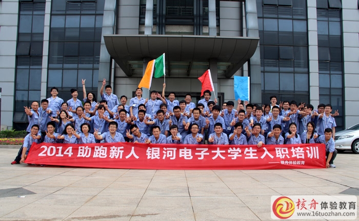 銀河股份2014 助跑新人，大學生入職體驗式培訓圓滿成功