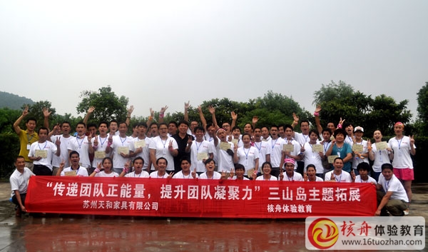 "傳遞正能量，提升團隊凝聚力“天和家具三山島拓展訓練圓滿結束