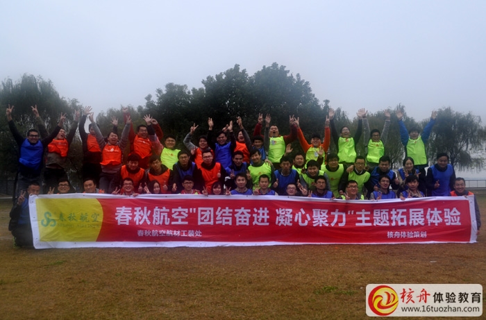 春秋航空“團(tuán)結(jié)奮進(jìn) 凝心聚力”拓展體驗(yàn)活動(dòng)現(xiàn)場(chǎng)圖文報(bào)道