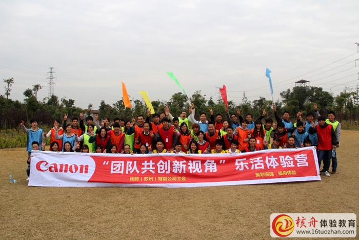 佳能蘇州公司 團(tuán)隊(duì)共創(chuàng)新視角第二批戶外體驗(yàn)式培訓(xùn)圖文報(bào)道