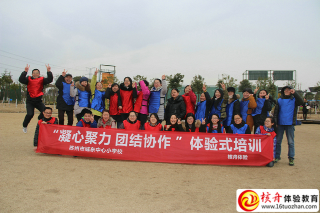 蘇州城東小學(xué)教師“凝心聚力 團結(jié)協(xié)作”主題體驗式培訓(xùn)
