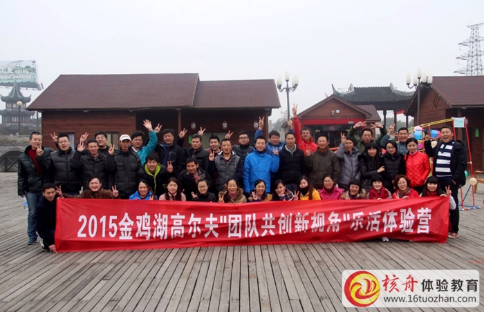 2015金雞湖高爾夫“團隊共創(chuàng)新視角”樂活體驗營圖文報道