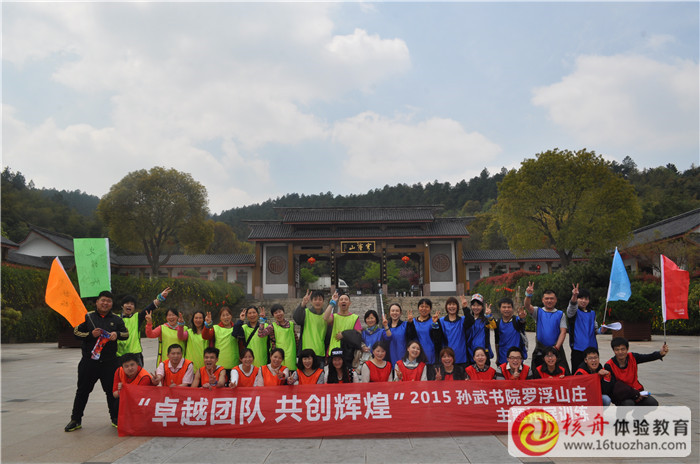 孫武書院羅浮山莊“卓越團(tuán)隊(duì) 共創(chuàng)輝煌"主題體驗(yàn)活動(dòng)第二批圖文報(bào)道