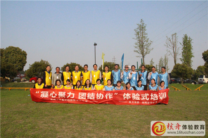 蘇州金泉新材料“凝心聚力 團(tuán)結(jié)協(xié)作”主題拓展培訓(xùn)現(xiàn)場(chǎng)報(bào)道