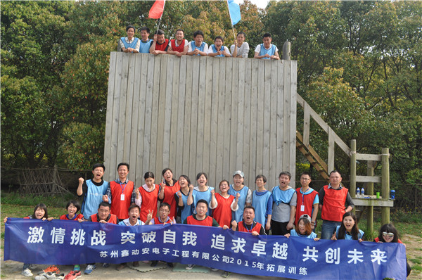 蘇州鑫動(dòng)安電子工程“激情挑戰(zhàn) 突破自我 追求卓越 共創(chuàng)未來”主題拓展報(bào)道