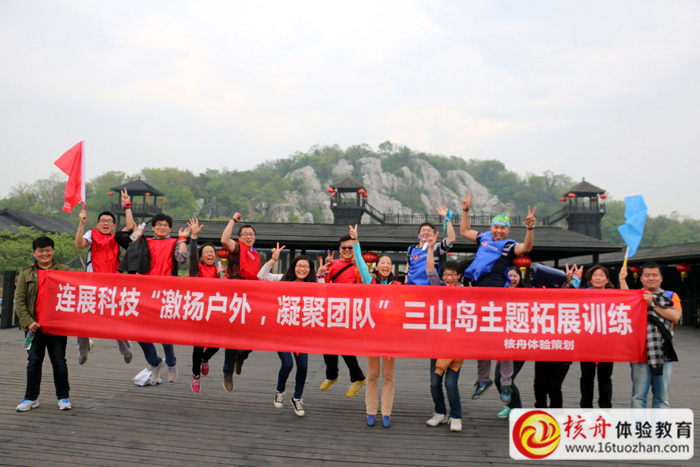 連展科技“激揚(yáng)戶外，凝聚團(tuán)隊(duì)”三山島主題拓展訓(xùn)練圖文報(bào)道