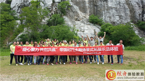 南通瑞歐服飾“凝心聚力 共創(chuàng)共贏”帝國(guó)時(shí)代主題場(chǎng)景式拓展活動(dòng)