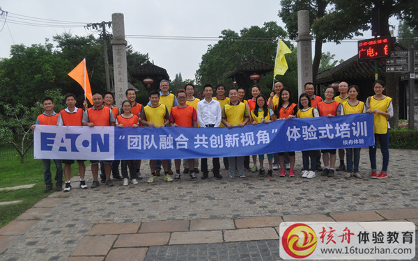 伊頓電氣“團結融合，共創新視角”主題體驗式培訓圖文報道