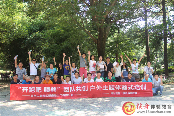 2015中南百草園“奔跑吧，順鑫”團隊共創戶外主題體驗式培訓
