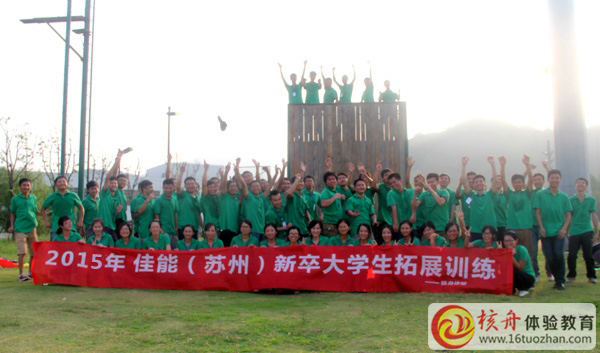 佳能蘇州公司《贏在新起點》的大學(xué)生新人入職體驗式培訓(xùn)圓滿成功