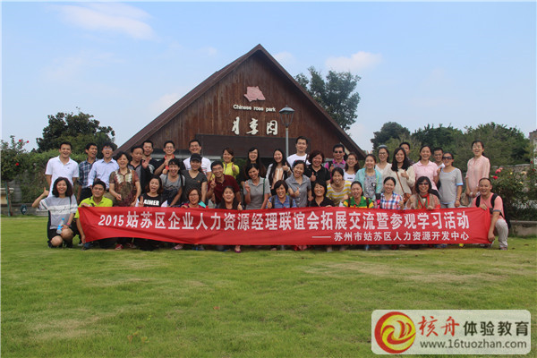2015姑蘇區(qū)人力資源經(jīng)理聯(lián)誼會(huì)拓展交流暨參觀學(xué)習(xí)活動(dòng)圖文報(bào)道